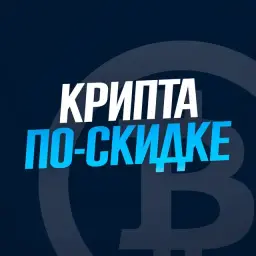 Крипта По-скидке — отзывы и рейтинг