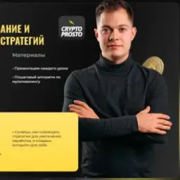 Crypto Prosto — отзывы и рейтинг