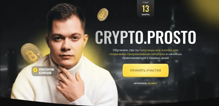 крипто просто константин кузнецов отзывы