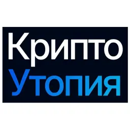 КриптоУтопия — отзывы и рейтинг