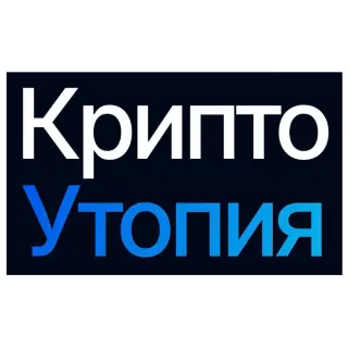 КриптоУтопия — отзывы и рейтинг
