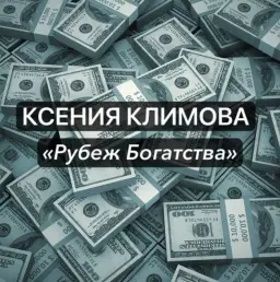 Ксения Климова — отзывы и рейтинг