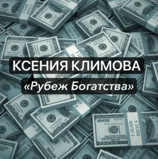 Ксения Климова — отзывы и рейтинг