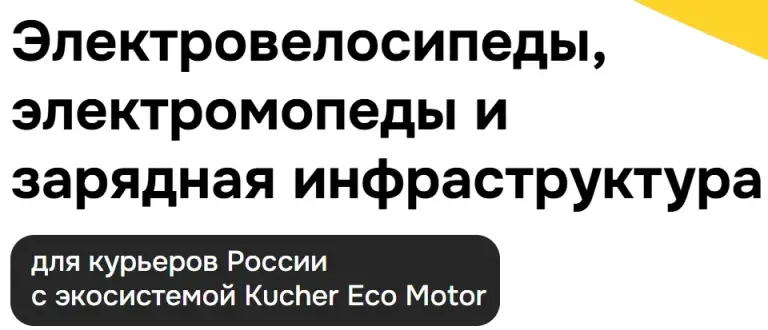 Kucher Eco Motor
