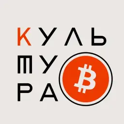 «культура Криптовалют» «культура Криптовалют» — отзывы и рейтинг