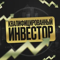 Квалифицированный Инвестор — отзывы и рейтинг