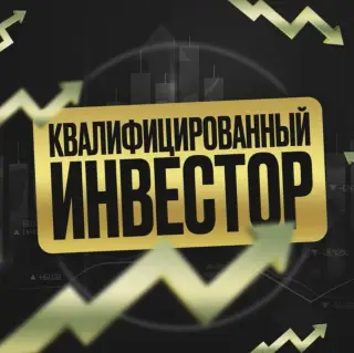Квалифицированный Инвестор — отзывы и рейтинг