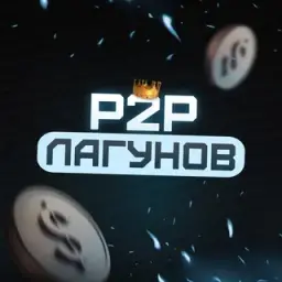 Лагунов P2p Арбитраж — отзывы и рейтинг