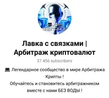 Лавка с связками Арбитраж криптовалют