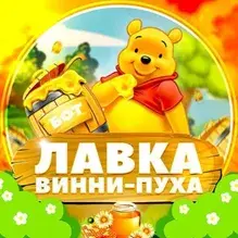 Лавка Винни Пуха — отзывы и рейтинг