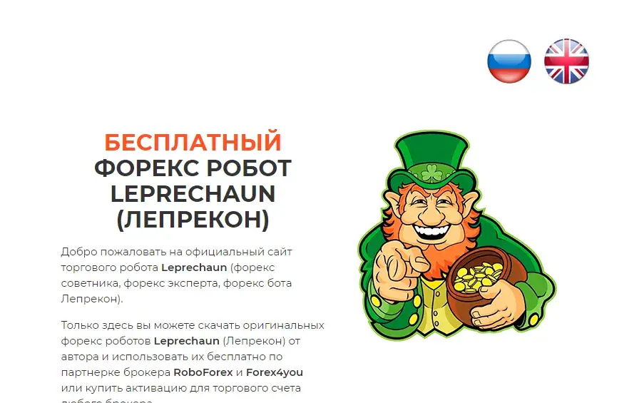 робот лепрекон отзывы