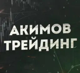 Трейдинг школа Льва Акимова — отзывы и рейтинг