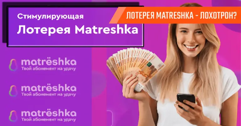 лотерея матрёшка