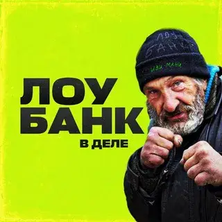 Лоу банк в деле — отзывы и рейтинг