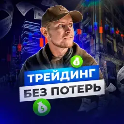 Макс Трейдинг Без Потерь Макс Трейдинг Без Потерь — отзывы и рейтинг