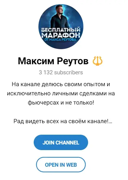 Максим Реутов отзывы