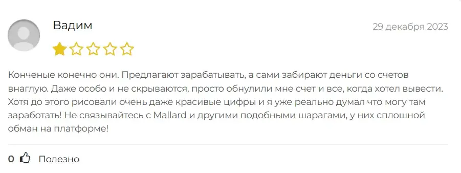 маллард про