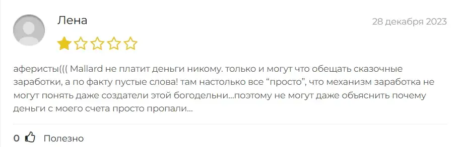mallard pro отзывы