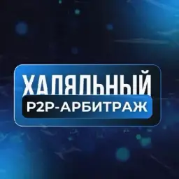Халяльный Р2р Арбитраж — отзывы и рейтинг