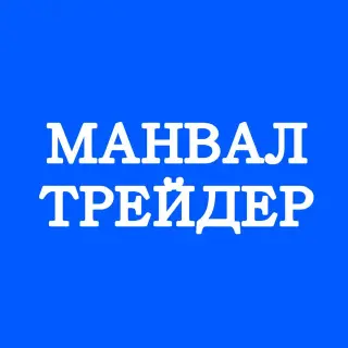 Манвал Трейдер Сталкер — отзывы и рейтинг