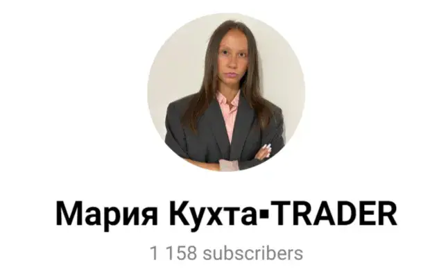 мария кухта трейдер