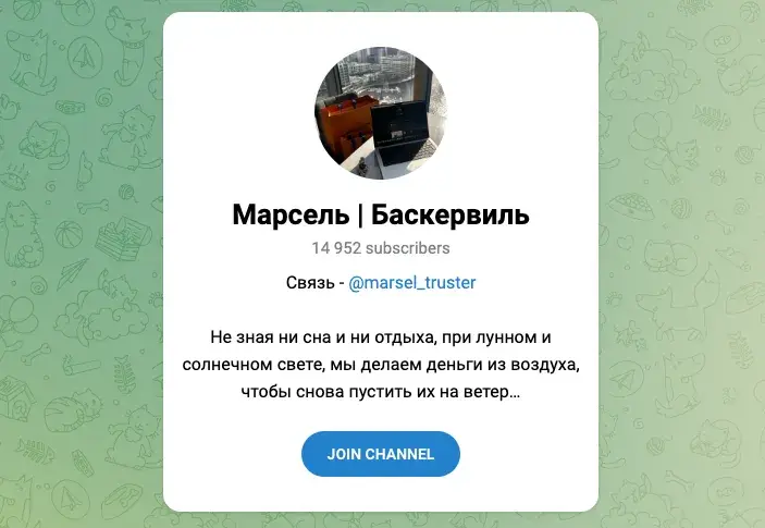 марсель баскервиль отзывы