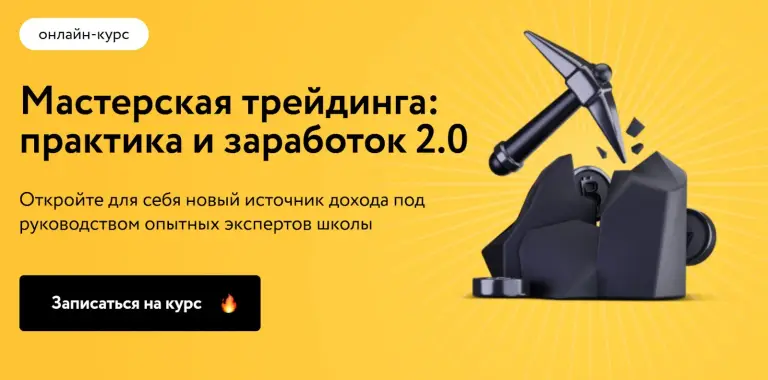 мастерская трейдинга практика и заработок 2.0