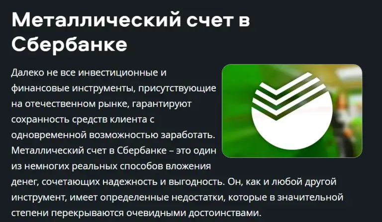 металлический счет в сбербанке плюсы и минусы