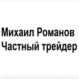 «михаил Романов Частный Трейдер» — отзывы и рейтинг