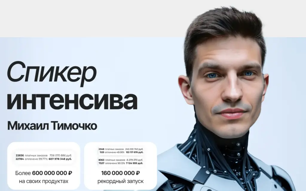 михаил тимочко отзывы