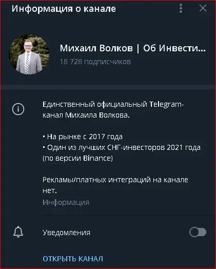 Телеграмм-канал Инвестора Михаила Волкова