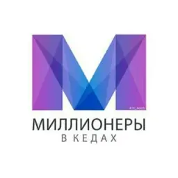 Миллионеры в Кедах Миллионеры в Кедах — отзывы и рейтинг