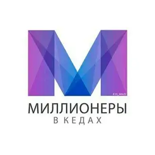 Миллионеры в Кедах — отзывы и рейтинг