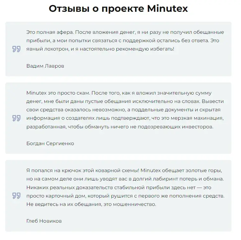 МИНУТЕКС отзывы