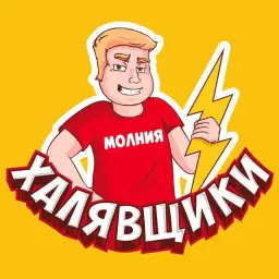 Молния Халявщики Молния Халявщики — отзывы и рейтинг