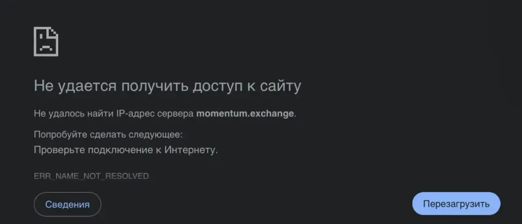 Моментум иксченч