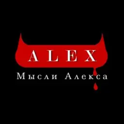 Мысли Алекса — отзывы и рейтинг