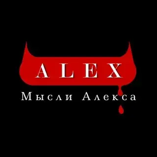 Мысли Алекса — отзывы и рейтинг