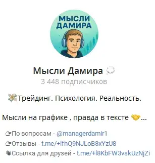 мысли дамира трейд мысли дамира трейд