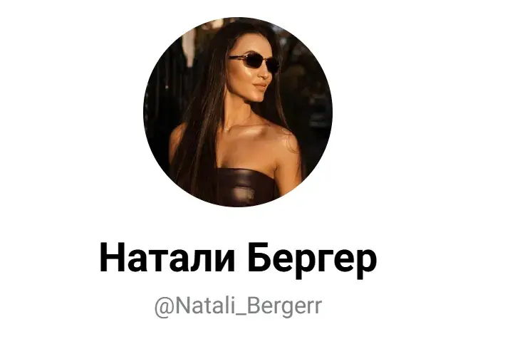 Натали Бергер