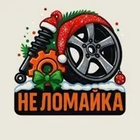 Неломайка Неломайка — отзывы и рейтинг