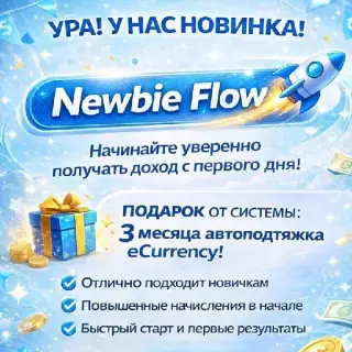 Newbie Flow — отзывы и рейтинг