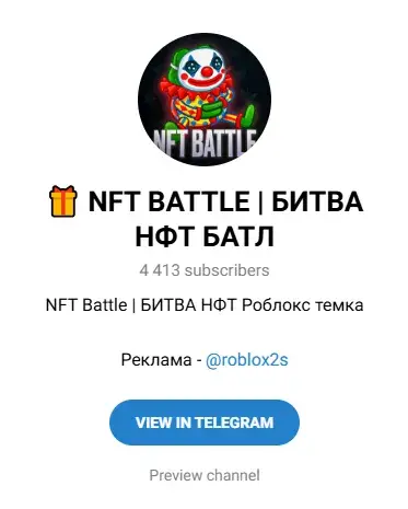 нфт баттл роблокс тг