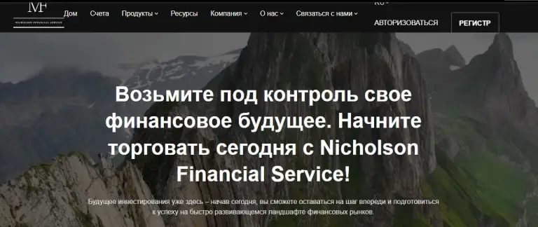 Сайт Брокера Nicholson Financial Service