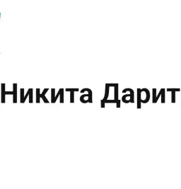 Никита Дарит — отзывы и рейтинг