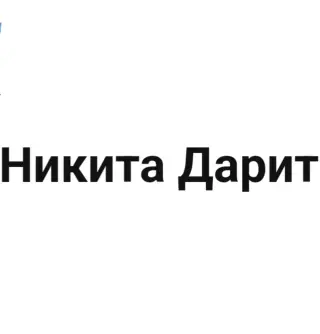 Никита Дарит — отзывы и рейтинг