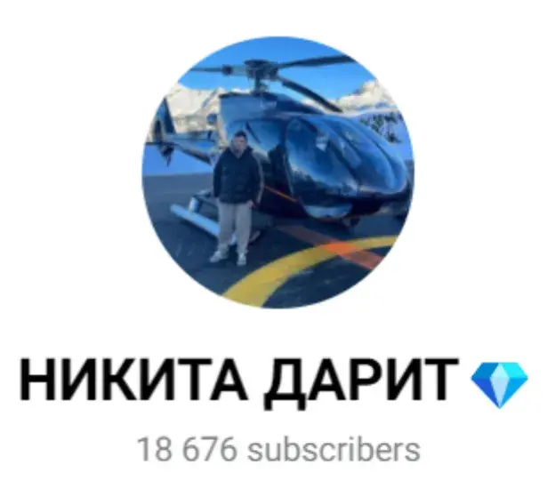 никита дарит разоблачение