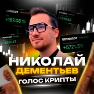 Николай Дементьев Голос Крипты — отзывы и рейтинг