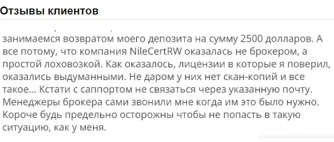 Отзывы о брокере Nilecert Rw Com