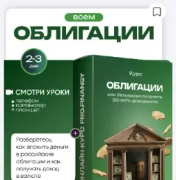 Облигации Как Безопасно Получить 30 40 Доходности Облигации Как Безопасно Получить 30 40 Доходности — отзывы и рейтинг